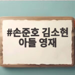 손준호 김소현 아들 영재