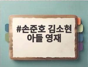 손준호 김소현 아들 영재