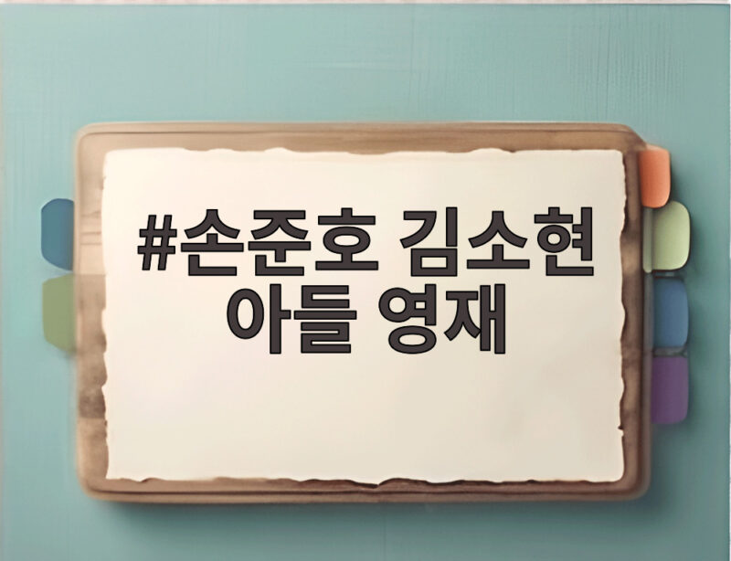 손준호 김소현 아들 영재 중2 주안 코딩과 영어 대회 상 휩쓰는 근황 1 손준호 김소현 아들 영재