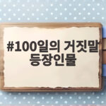 100일의 거짓말 등장인물
