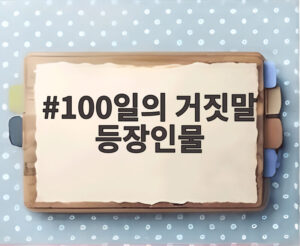 100일의 거짓말 등장인물