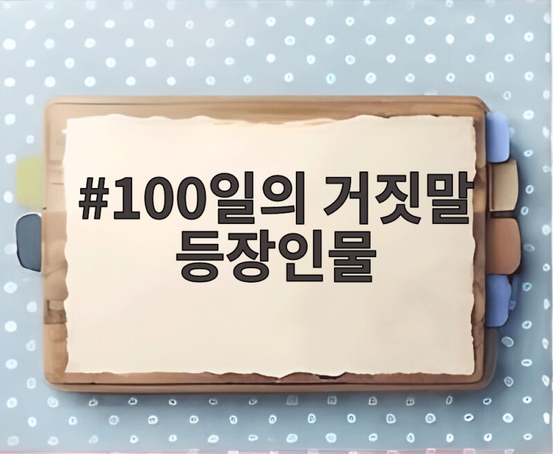 100일의 거짓말 등장인물