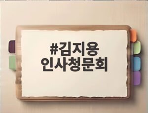김지용 인사청문회