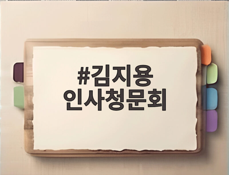 김지용 인사청문회 오늘 오전 10시 국회서 열린다 1 김지용 인사청문회