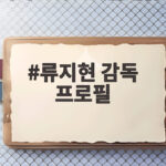 류지현 감독 프로필 대표팀 4연패 도전의 중심 류지현 감독 프로필