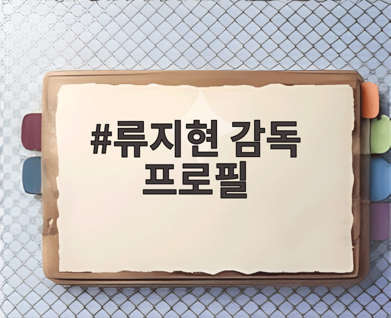 류지현 감독 프로필 대표팀 4연패 도전의 중심 1 류지현 감독 프로필
