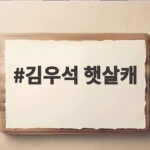 김우석 햇살캐 박태경이 닥터X에서 보여준 순수한 열정 김우석 햇살캐