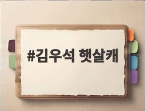 김우석 햇살캐