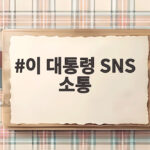 이 대통령 SNS 소통 비판에도 계속하는 이유는 이 대통령 SNS 소통