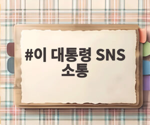 이 대통령 SNS 소통