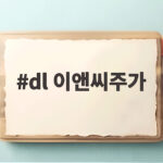 dl 이앤씨주가 3분기 실적 우려에도 데이터센터에 거는 기대 dl 이앤씨주가