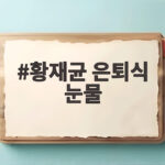 황재균 은퇴식 눈물 20년 야구 인생 마지막 타석 감동 황재균 은퇴식 눈물