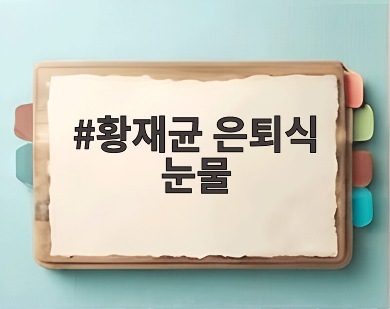 황재균 은퇴식 눈물 20년 야구 인생 마지막 타석 감동 1 황재균 은퇴식 눈물