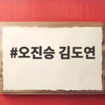 오진승 김도연