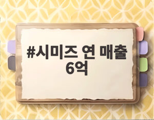 시미즈 연 매출 6억