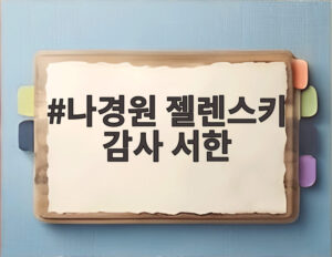 나경원 젤렌스키 감사 서한