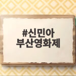 신민아 부산영화제 우아한 자태와 재혼 황후 기대감 확인하기 신민아 부산영화제