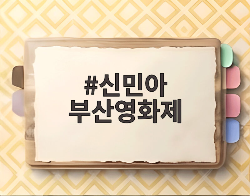 신민아 부산영화제 우아한 자태와 재혼 황후 기대감 확인하기 1 신민아 부산영화제