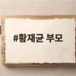 황재균 부모 영상 편지에 눈물 쏟은 은퇴식 현장 황재균 부모