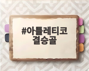 아틀레티코 결승골