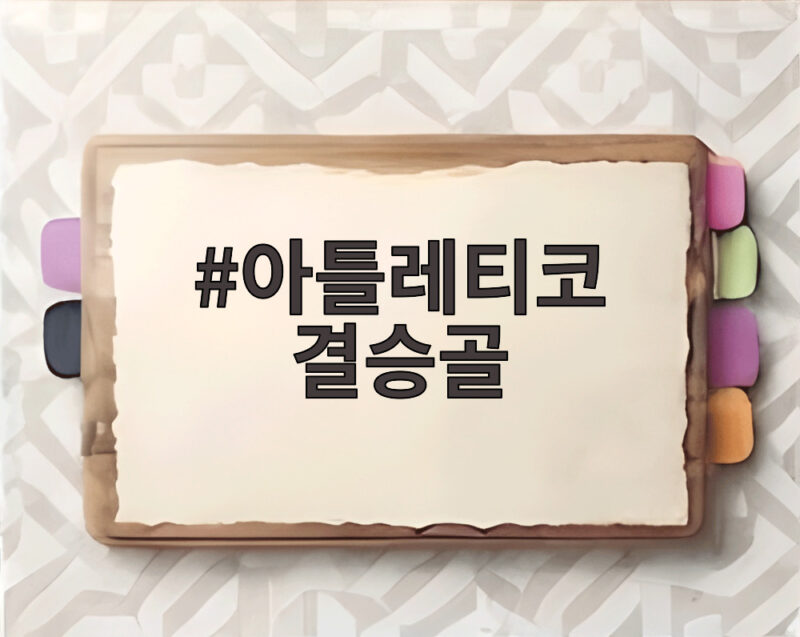 아틀레티코 결승골 로메로가 터뜨린 극적인 승리와 이강인 활약 1 아틀레티코 결승골
