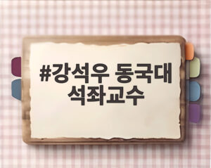 강석우 동국대 석좌교수