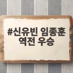 신유빈 임종훈 역전 우승 3대 10 매치포인트에서 만든 기적 신유빈 임종훈 역전 우승