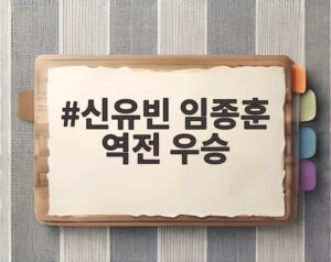신유빈 임종훈 역전 우승