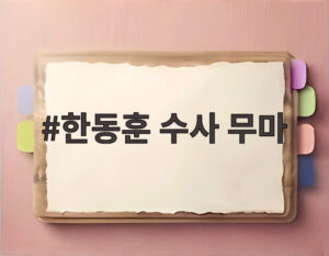 한동훈 수사 무마