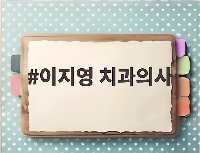 이지영 치과의사가 스케일링한 날만 합방한다는 뜻밖의 이유 1 이지영 치과의사
