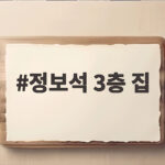 정보석 3층 집