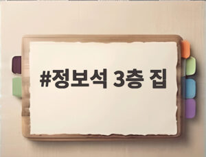 정보석 3층 집