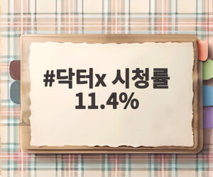 닥터x 시청률 11.4%