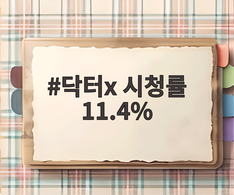 닥터x 시청률 11.4% 첫 방송부터 놀라운 기록을 세운 이유 1 닥터x 시청률 11.4%