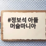 정보석 아들 머슬마니아 세계 3위 제빵소 사장 화제 정보석 아들 머슬마니아