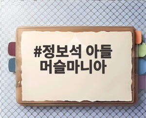정보석 아들 머슬마니아