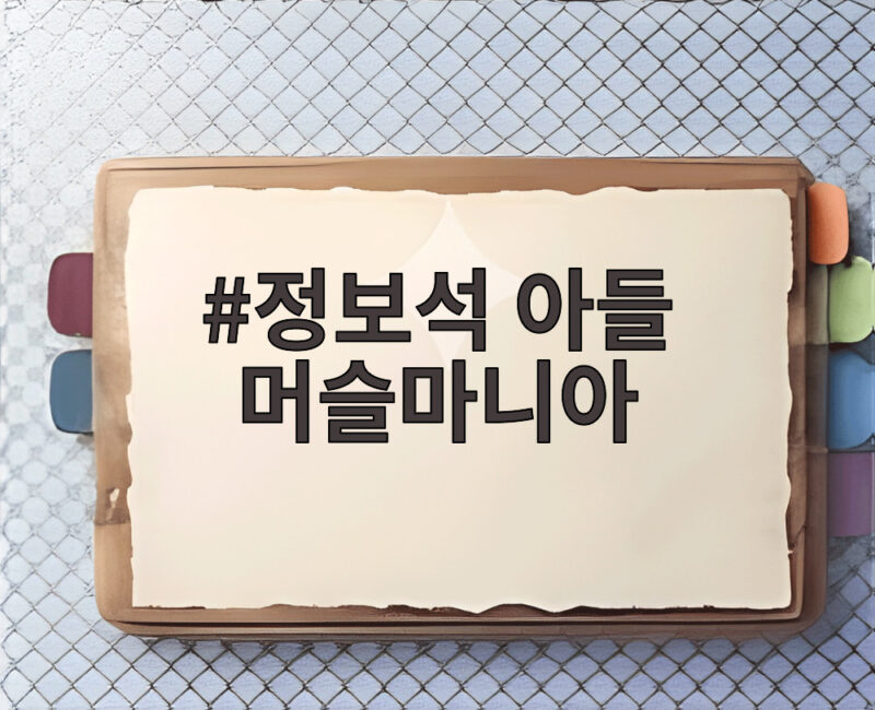 정보석 아들 머슬마니아