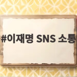 이재명 SNS 소통