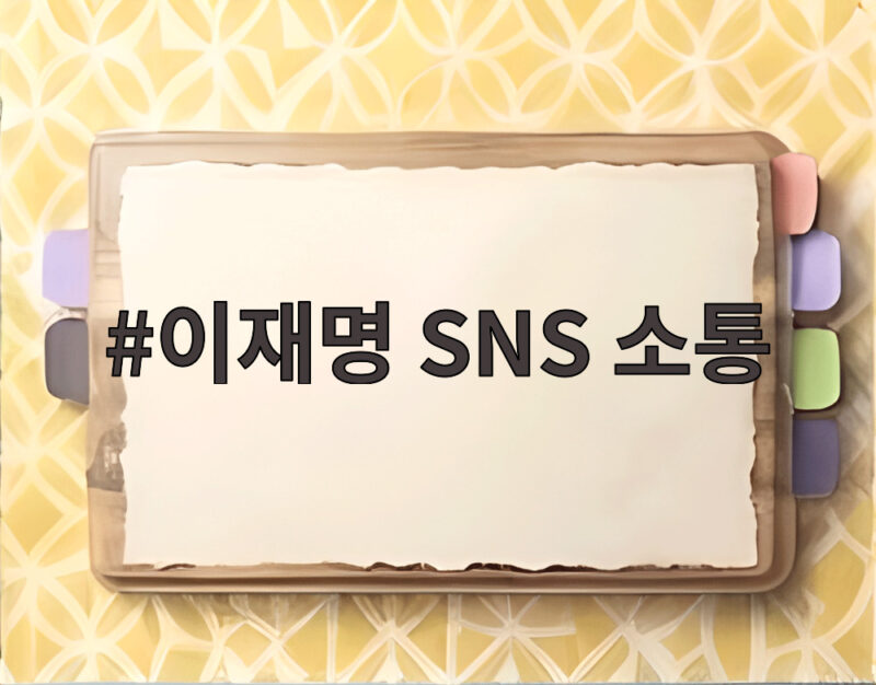 이재명 SNS 소통 비판 속에서도 계속하는 진짜 이유 1 이재명 SNS 소통