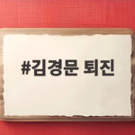 김경문 퇴진 확정 한화의 다음 선택은 무엇일까 김경문 퇴진