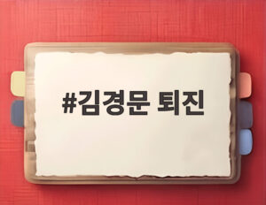 김경문 퇴진