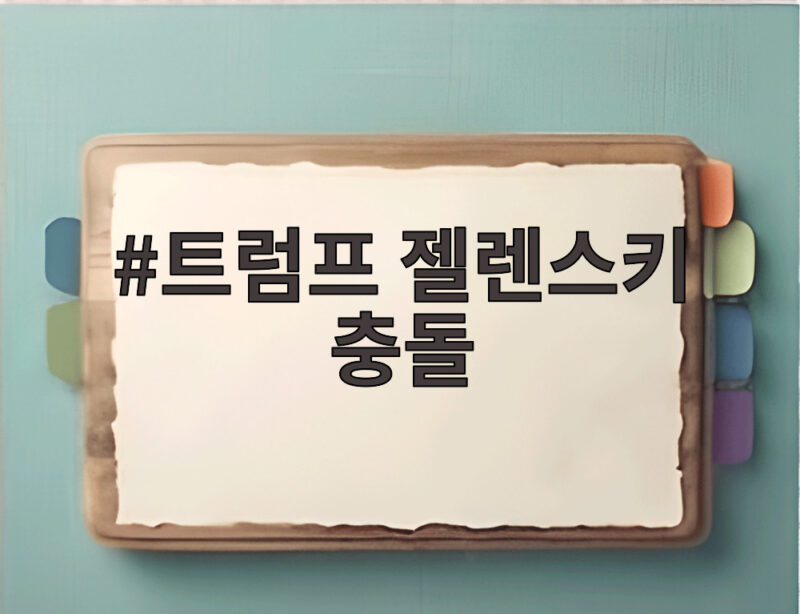 트럼프 젤렌스키 충돌 우크라이나 새 대통령 필요하다는 파장 1 트럼프 젤렌스키 충돌