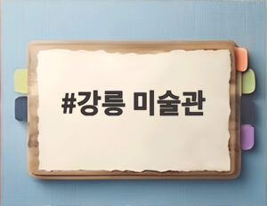 강릉 미술관
