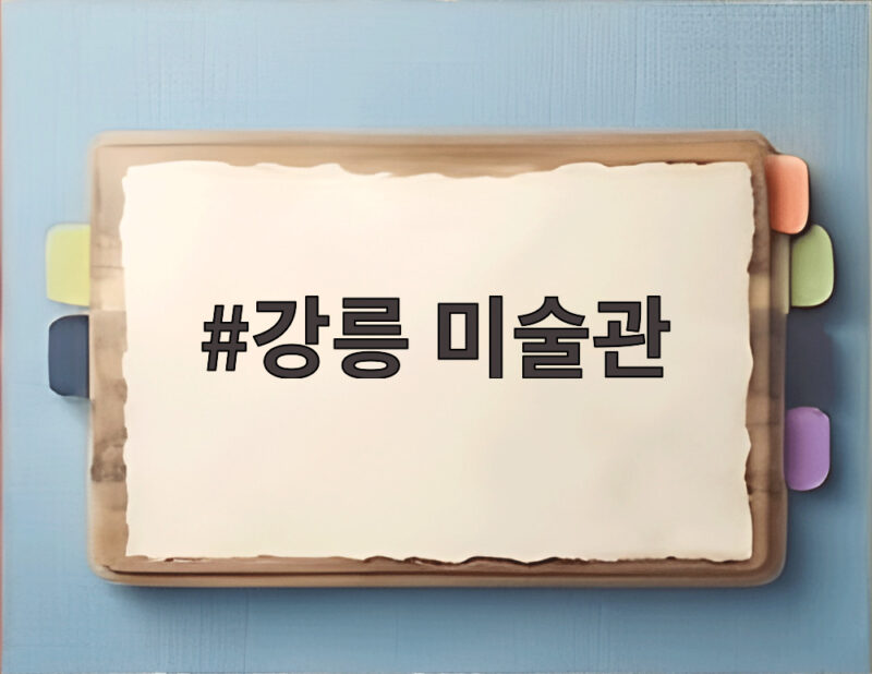 강릉 미술관 13년 적자 끝에 연 30만명 찾는 비결 1 강릉 미술관