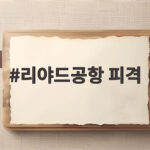 리야드공항 피격