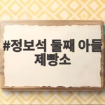 정보석 둘째 아들 제빵소 훈남 사장님 일상 속 부자 이야기 정보석 둘째 아들 제빵소