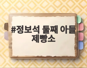 정보석 둘째 아들 제빵소