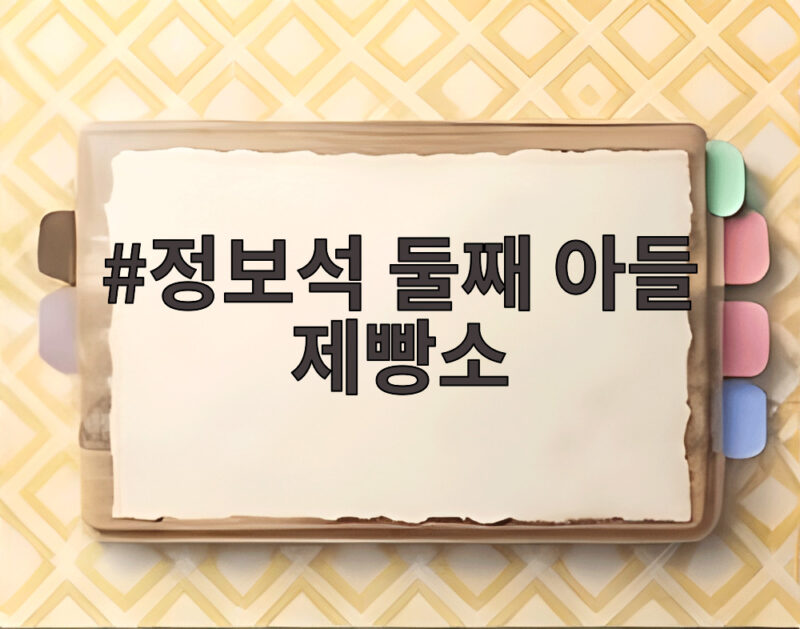 정보석 둘째 아들 제빵소 훈남 사장님 일상 속 부자 이야기 1 정보석 둘째 아들 제빵소