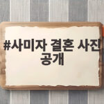 사미자 결혼 사진 공개 63년 전 선남선녀 비주얼 보니 사미자 결혼 사진 공개