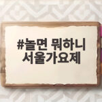 놀면 뭐하니 서울가요제 95년 레전드 목소리 주인공은 누구 놀면 뭐하니 서울가요제